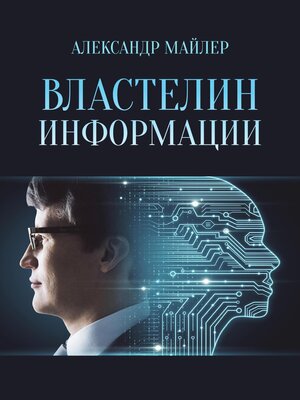 cover image of Властелин информации